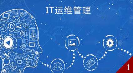 一分鐘帶你了解什么是IT運(yùn)維