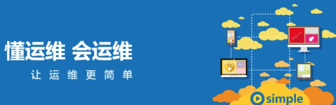 IT運(yùn)維深度探析:云計(jì)算時(shí)代 懂運(yùn)維讓運(yùn)維更簡(jiǎn)單