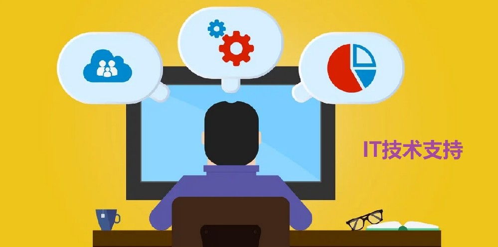 軟件出現(xiàn)問(wèn)題，選擇哪個(gè)iT技術(shù)支持公司維修？