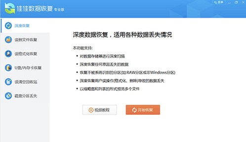 佳佳數(shù)據(jù)恢復(fù)操作教程和功能介紹