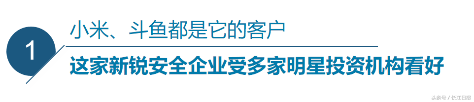 這家給小米、斗魚提供網(wǎng)絡安全服務的企業(yè)，“研發(fā)大腦”設在光谷