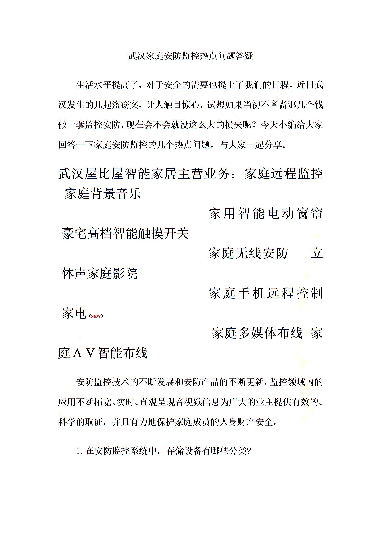 武漢家庭安防監(jiān)控?zé)狳c問題答疑圖片1