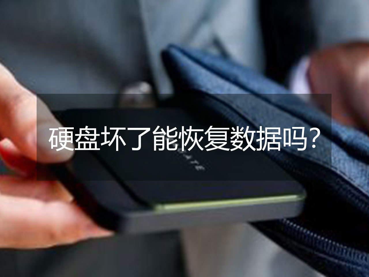 武漢數(shù)據(jù)恢復(fù)_硬盤壞了數(shù)據(jù)怎么恢復(fù)_怎么恢復(fù)u盤數(shù)據(jù)