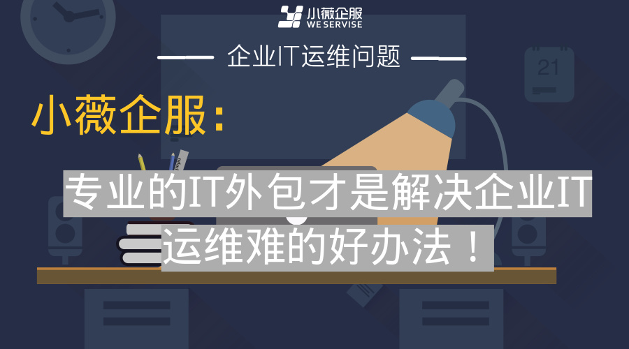 重慶it運(yùn)維外包怎么樣_it運(yùn)維外包_it運(yùn)維外包