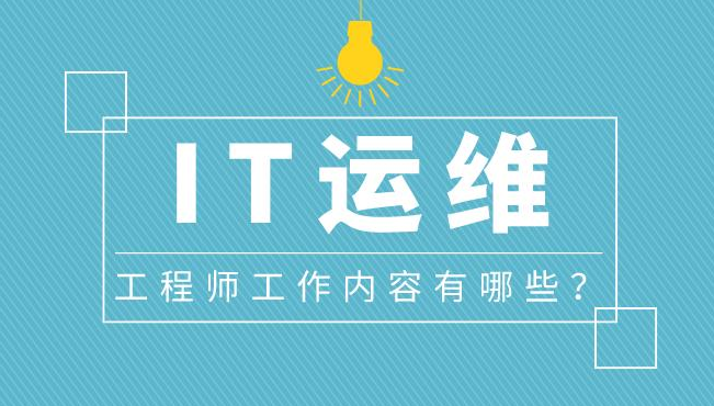 it運(yùn)維_it 運(yùn)維 管理_it運(yùn)維與it運(yùn)營