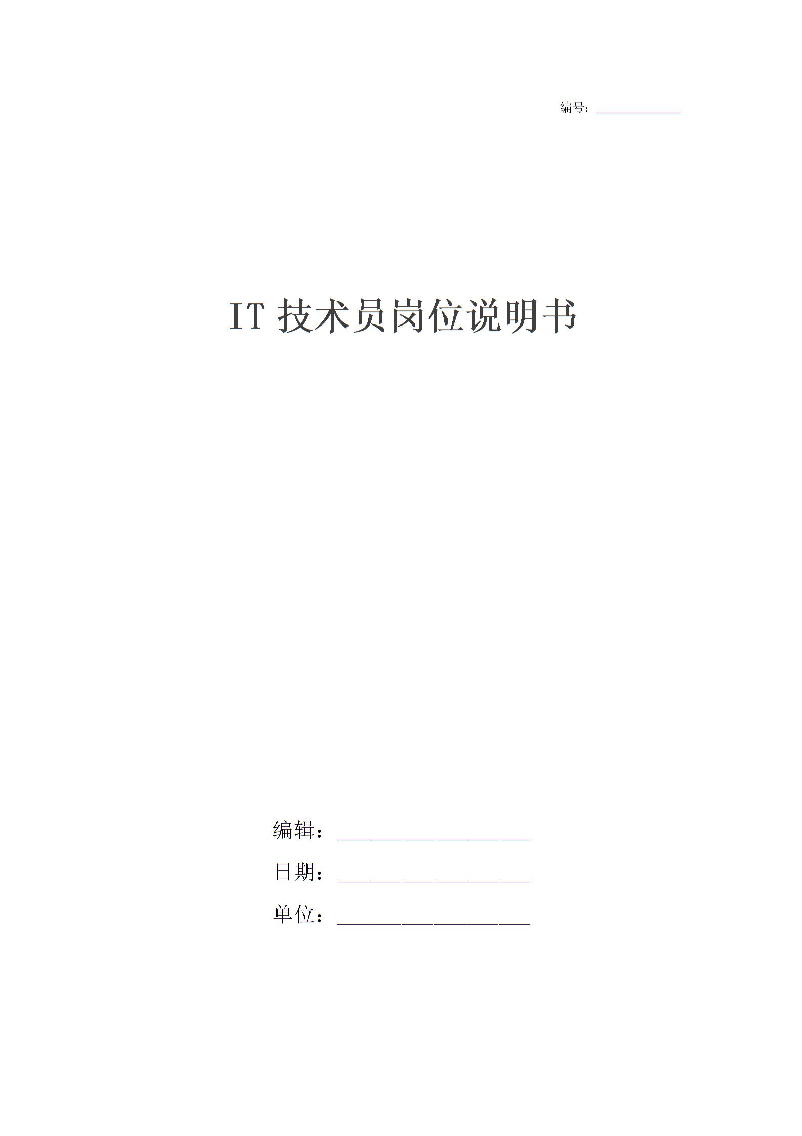 IT技術(shù)員崗位說(shuō)明書(shū)圖片