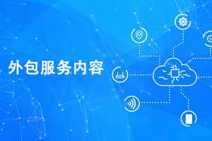 it技術(shù)外包_廣州it外包_it外包維護方案