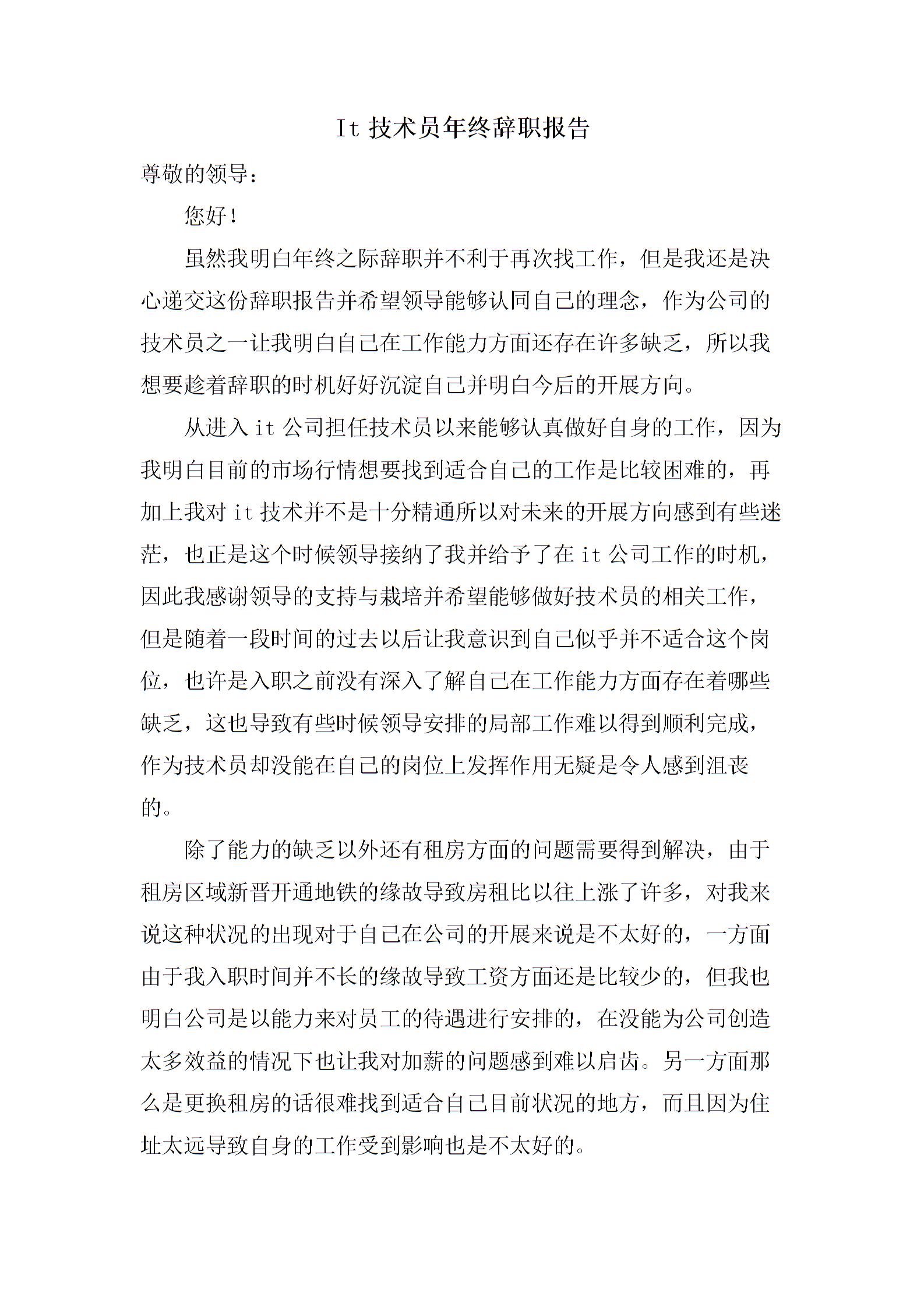 It技術(shù)員年終辭職報告圖片