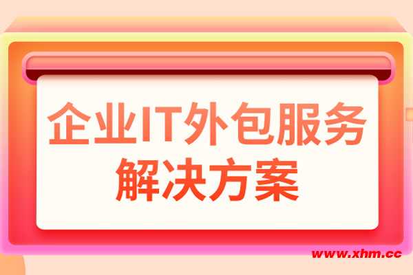 北京it外包_鄭州it外包_it外包服務(wù)