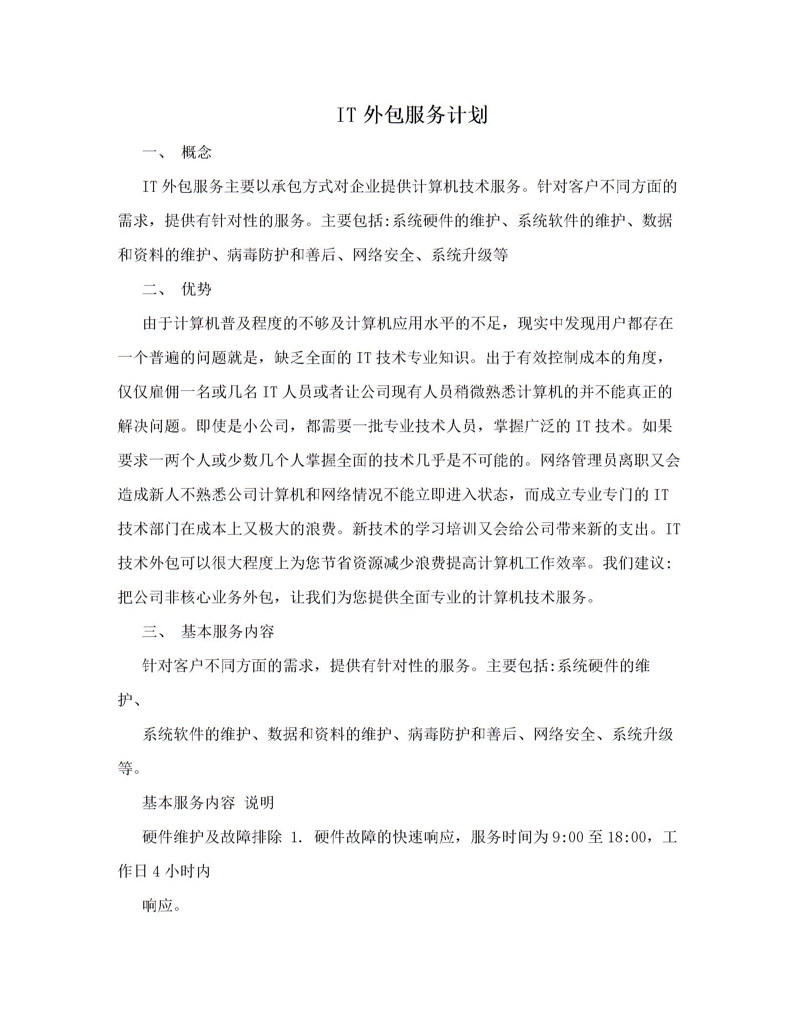 IT外包服務(wù)計(jì)劃圖片