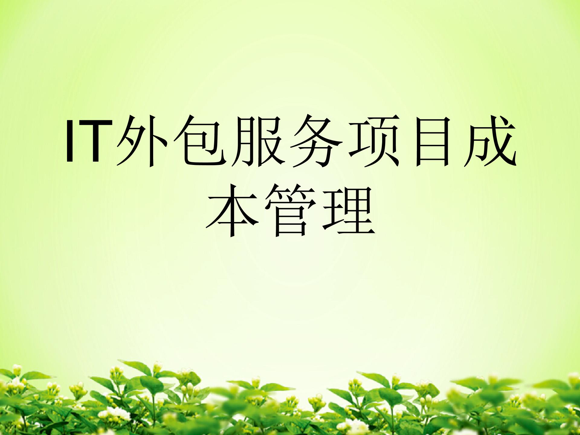 IT外包服務(wù)項(xiàng)目成本管理圖片